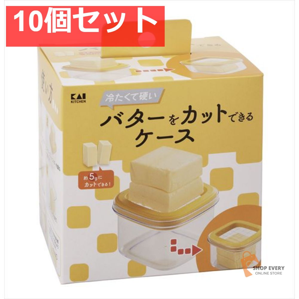 冷たくて硬いバターをカットできるケース 10個セット