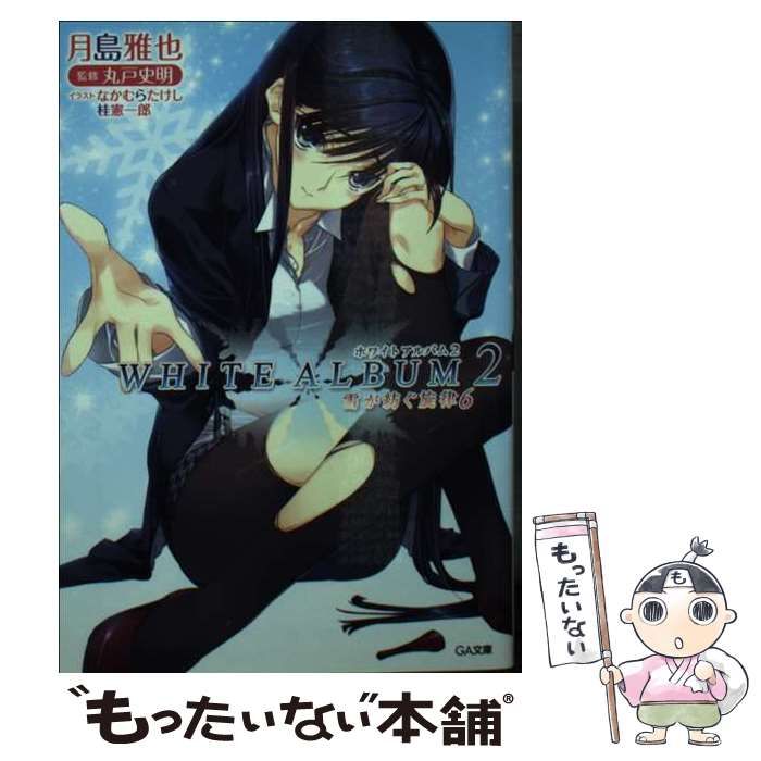 【中古】 ＷＨＩＴＥ　ＡＬＢＵＭ２ 雪が紡ぐ旋律　６/ＳＢクリエイティブ/月島雅也 中古】 WHITE ALBUM2 雪が紡ぐ旋律 6 （GA文庫） / 月島 雅也