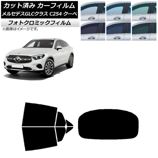 カーフィルム メルセデス・ベンツ GLC C254 クーペ 2023年11月～ リアセット(1枚型) フォトクロミック 選べる3フィルムカラー AP-WFPM0446-RDR1