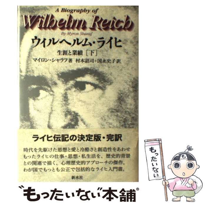 ウィルヘルム・ライヒ 生涯と業績 下 / マイロン・シャラフ、村本詔司