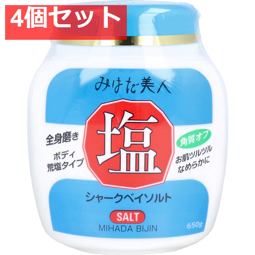 【赤字超特価，低価】 みはだ美人 塩 シャークベイソルト ジャー 650g 4個セット まとめ売り ボディマッサージ・スクラブ
