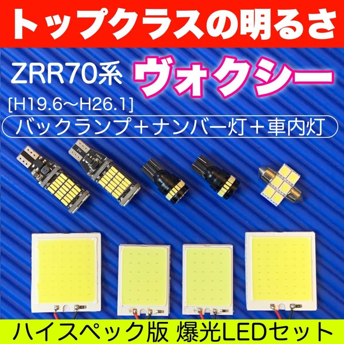 まとめ売り PIKAMAX ZRR70系 ヴォクシー スペシャルセット COB全面発光 室内灯