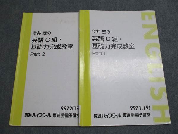 東進　今井宏の英語 C 組・基礎力完成教室 Part 1 & 2 東進】今井宏のC組英語基礎力完成教室 全5冊セット - メルカリ
