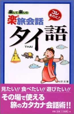 タイ語 (東進ブックス 楽して楽しむ楽楽旅会話)