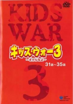 キッズウォー3〜ざけんなよ〜　dvd レンタルアップ キッズ・ウォー3 ざけんなよ 7(第31話～第35話)【邦画 中古 DVD