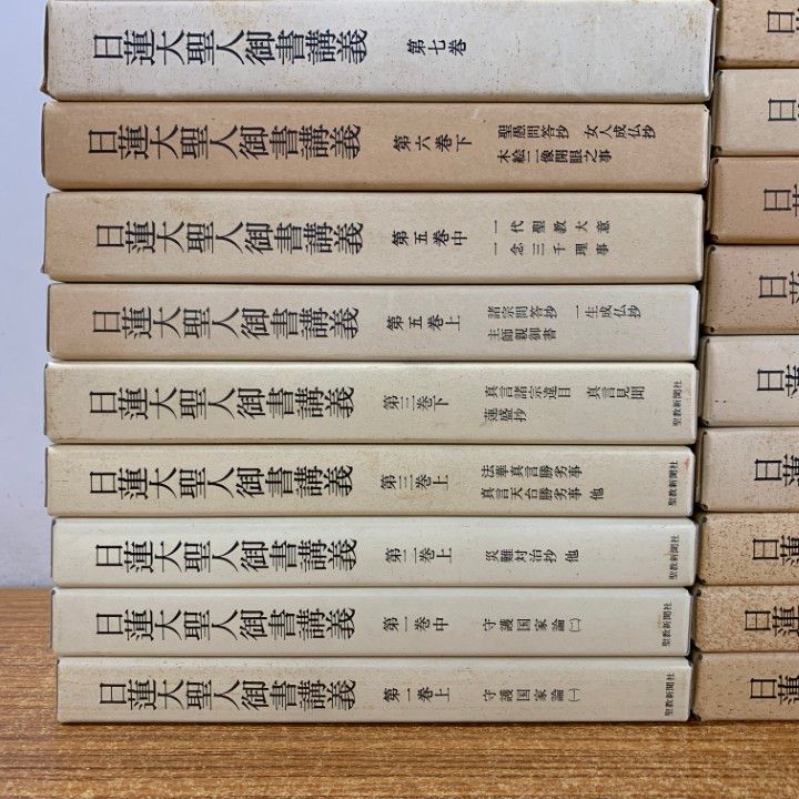 ■02)【同梱不可】日蓮大聖人御書講義＋十大部講義 まとめ売り約25冊セット/聖教新聞社/創価学会/池田大作/宗教/思想/信仰/仏教/B □02)【同梱不可】日蓮大聖人御書講義＋十大部講義 まとめ売り約