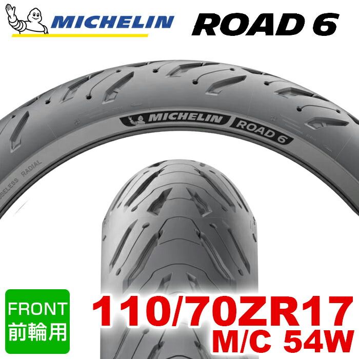 2025- MICHELIN ROAD6 | ROAD6A 110|70ZR17 M|C 54W ロードシックス ミシュラン バイクタイヤ オンロード用 単車 バイク 二輪車 1本