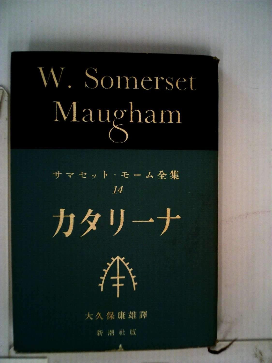 サマセット・モーム全集〈第14巻〉カタリーナ (1956年)