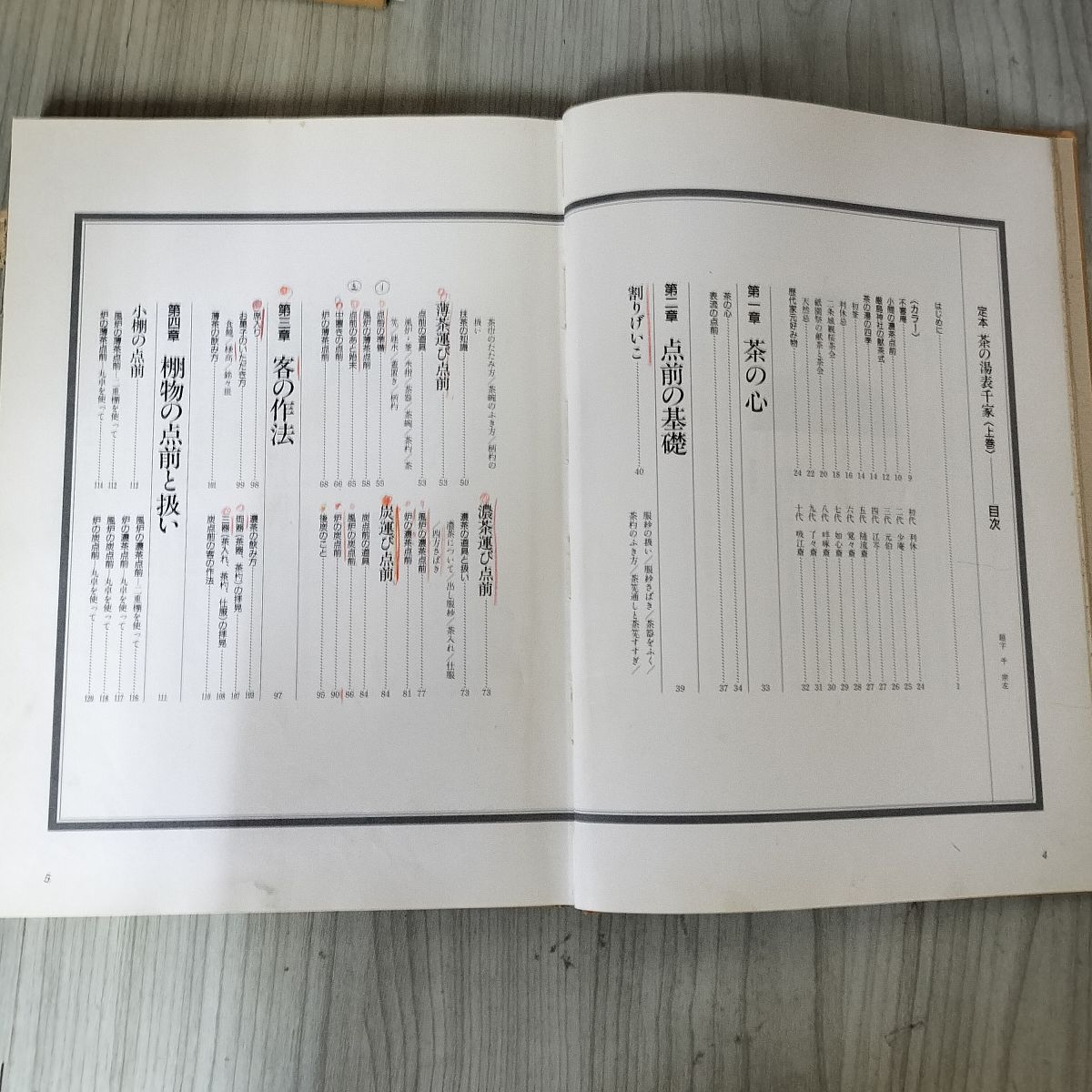 茶の湯 表千家
