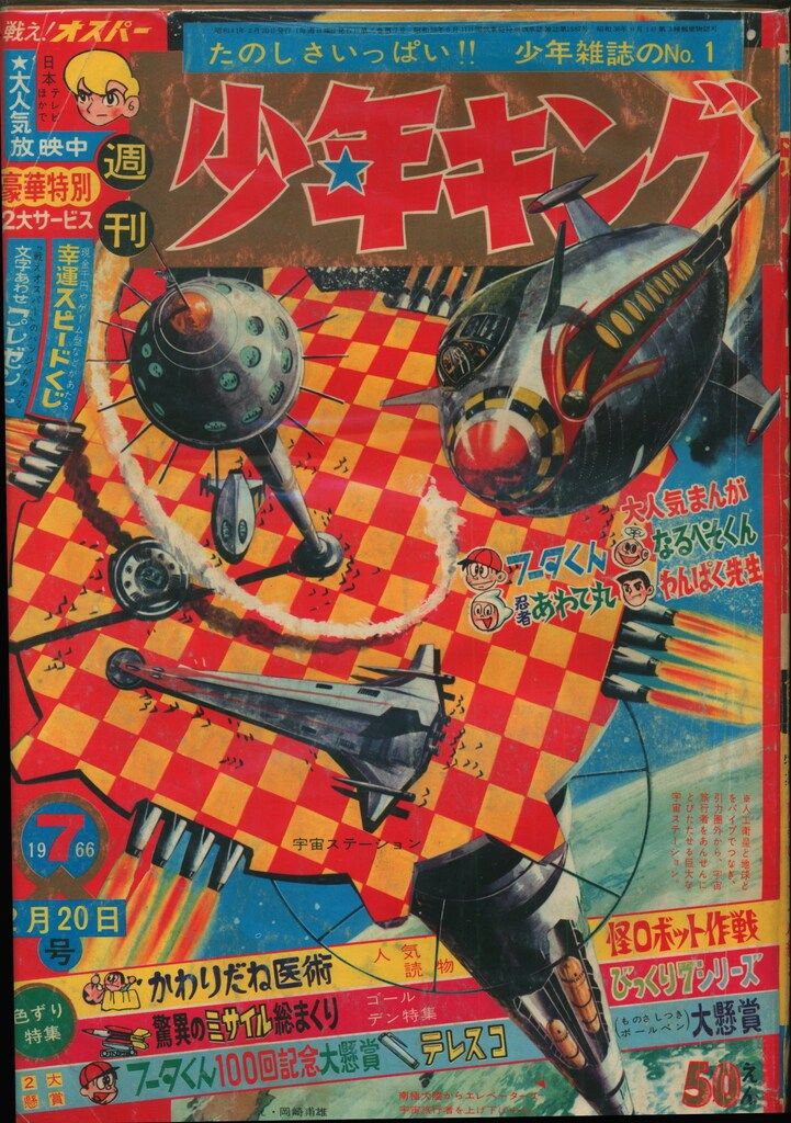 少年画報社 1966年(昭和41年)の漫画雑誌 週刊少年キング66/07