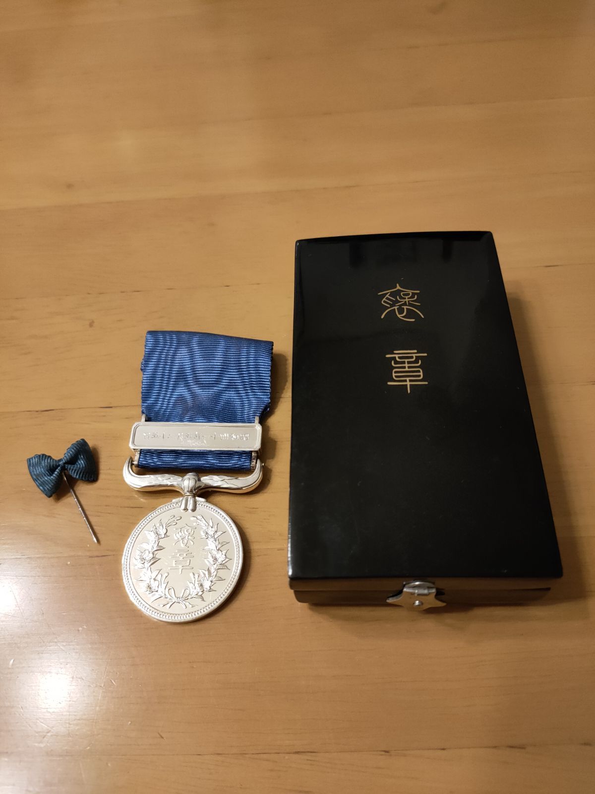 レア 美品】藍綬褒章 受章者記名入 略綬付完品 勲章 褒章 徽章 本物 