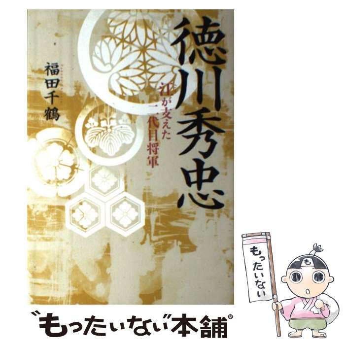 中古】 徳川秀忠 江が支えた二代目将軍 / 福田 千鶴 / 新人物往来社 