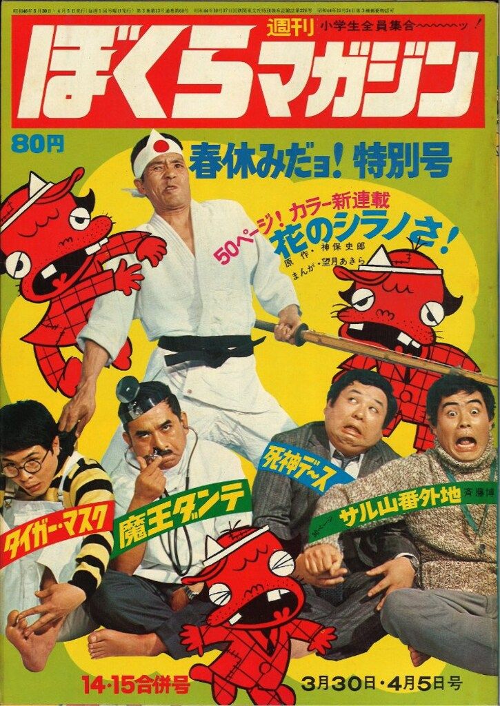講談社 週刊ぼくらマガジン1971年/14+15号