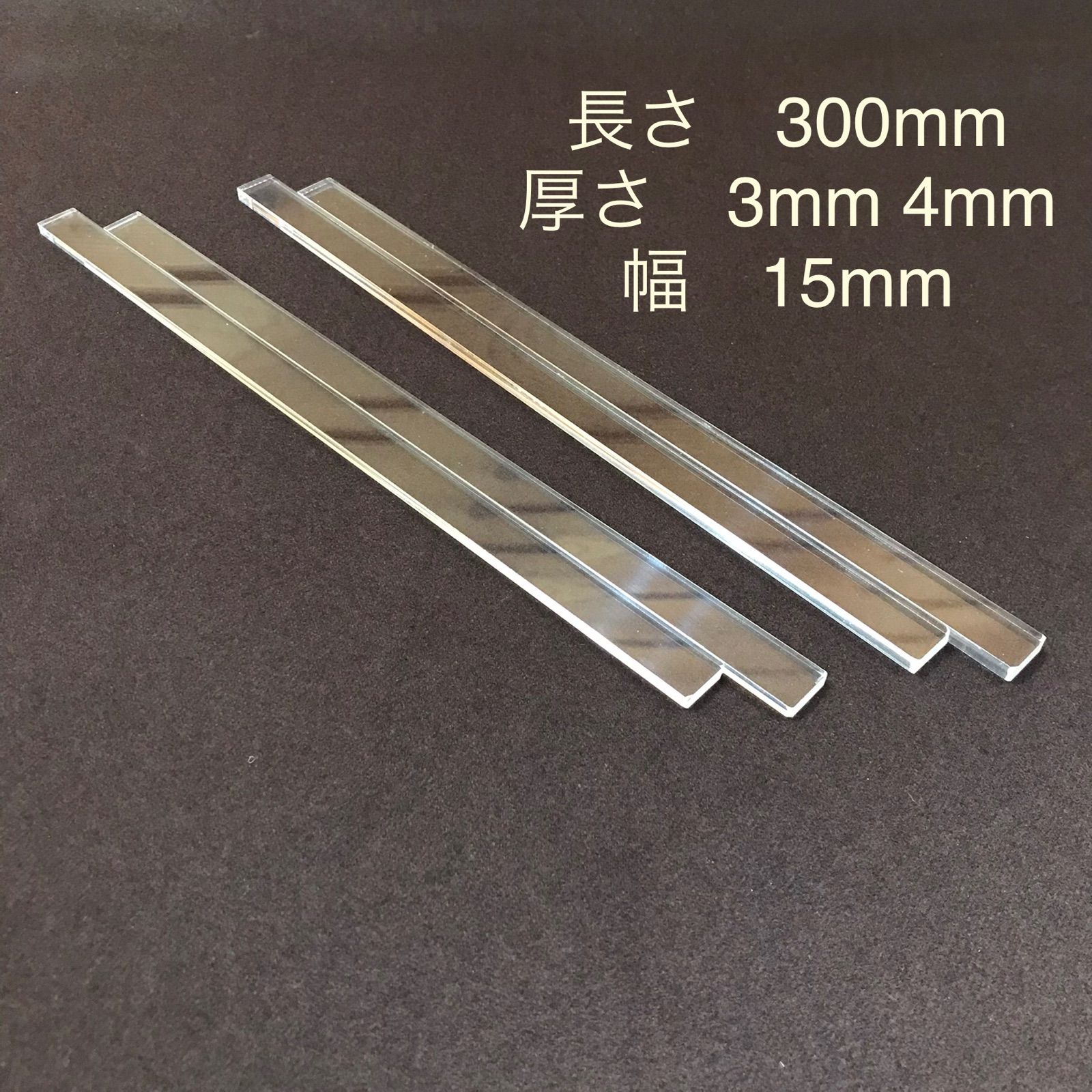 アクリルルーラー 3mm 4mm厚 幅15mm 長さ300mm 各2本(2組