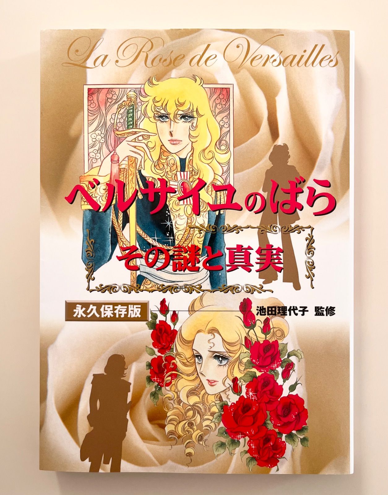 ベルサイユのばら その謎と真実＜中古品＞ | 宝塚アン