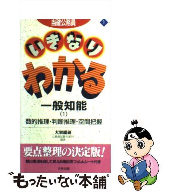 中古】 一般知能 1 数的推理・判断推理・空間把握 (当確公務員いきなり