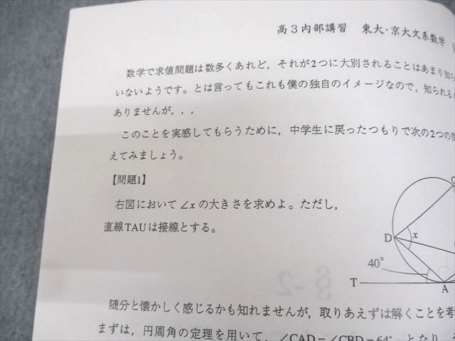 鉄緑会 東京/京都大学 東大・京大文系数学 高3数学内部講習 第1/2分冊