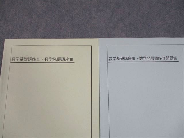 鉄緑会 数学基礎講座III・数学発展講座III/問題集 テキスト 2010 計2冊