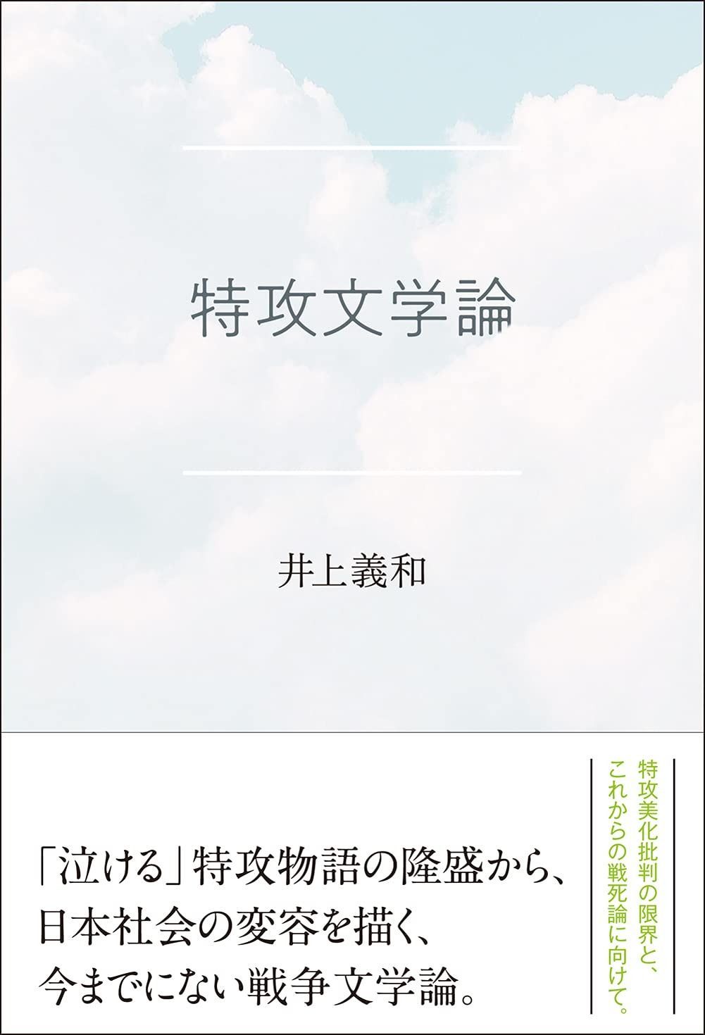 特攻文学論