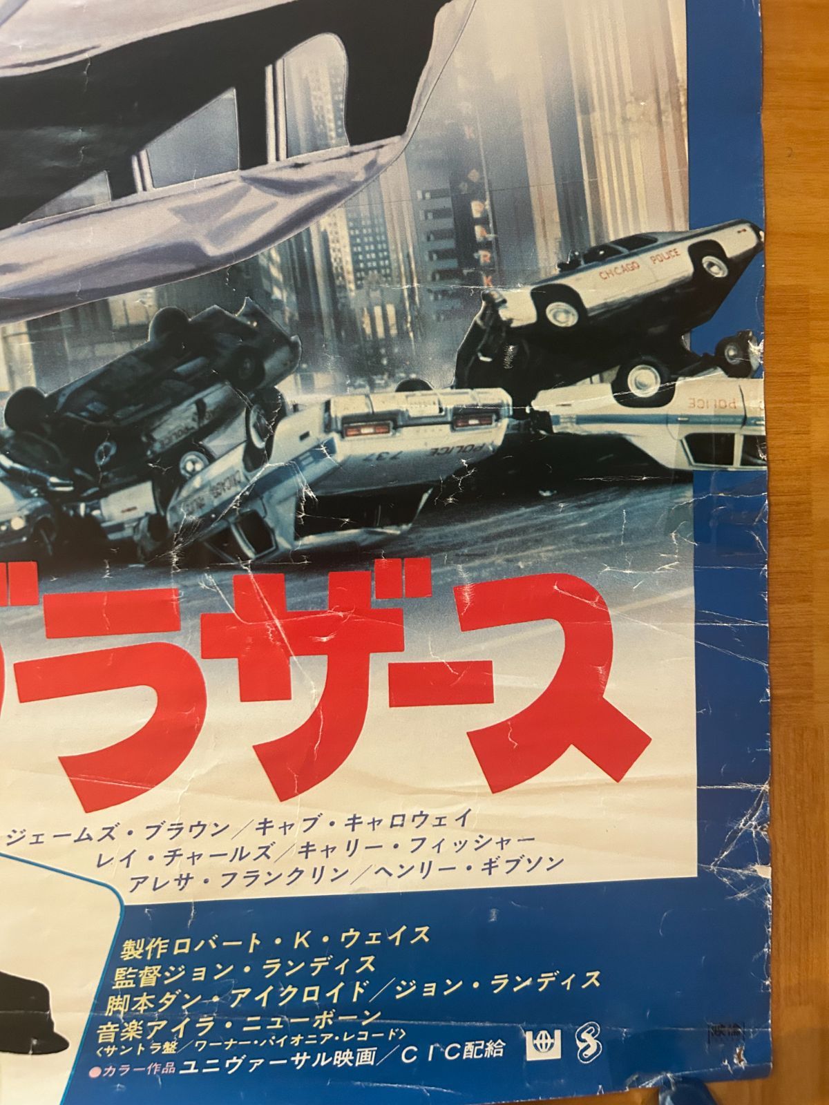 ブルース・ブラザース The Blues Brothers 1981年 劇場公開