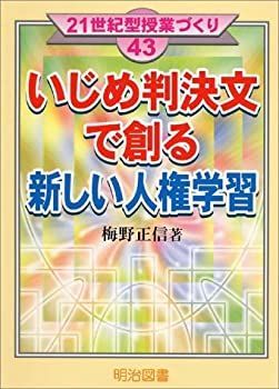 【中古-非常に良い】 いじめ判決文で創る新しい人権学習 (21世紀型授業づくり)