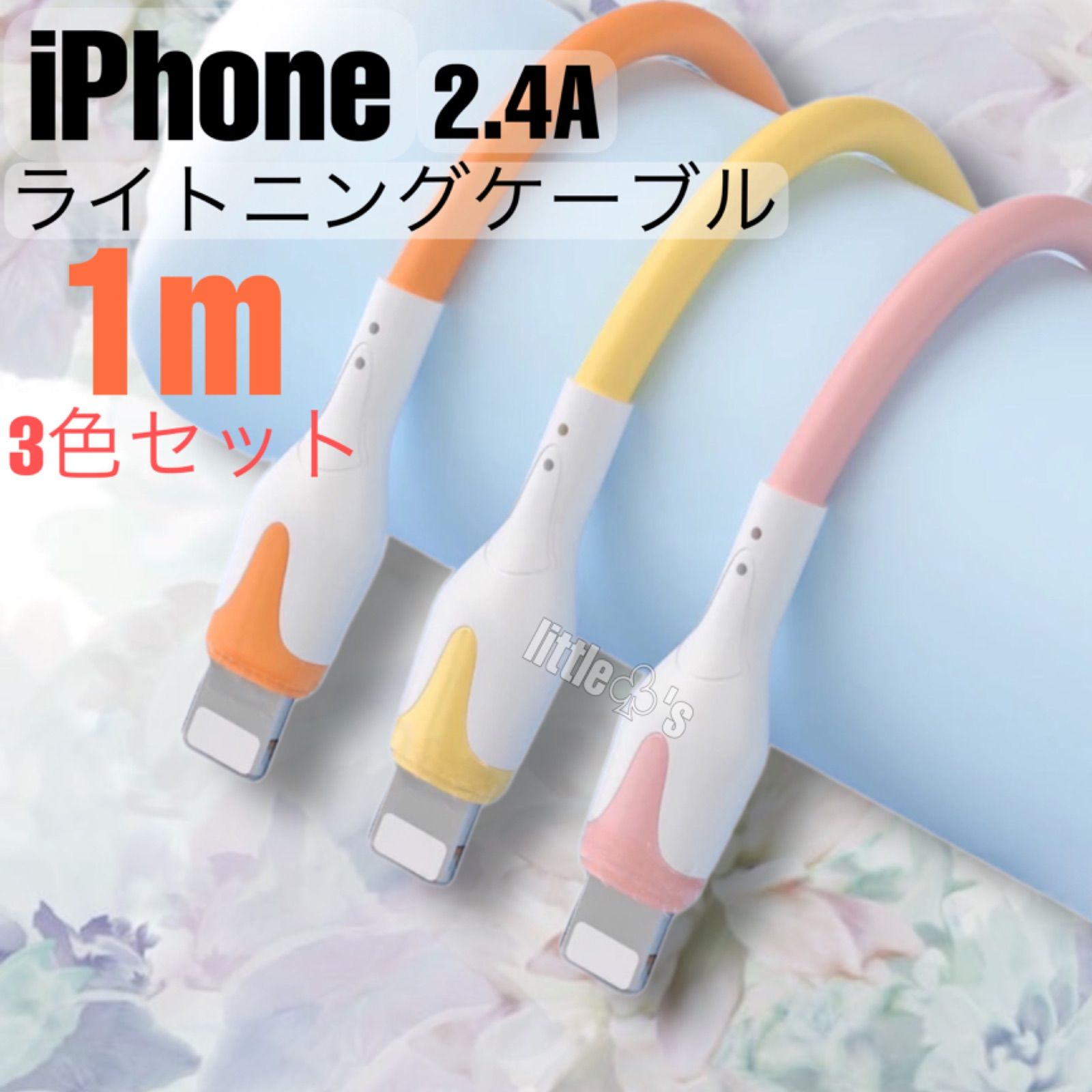 ☆iPhone ライトニング ケーブル 1m 3色 セット 充電器 コード