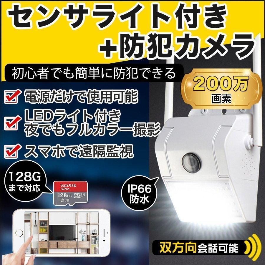 大好評 防犯カメラ センサーライト 屋外 防水 家庭用 無線 200万画素 動体検知 wifi 留守 スマホ 駐車場 いたずら防止 SDカード録画 暗視
