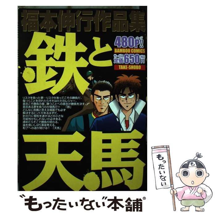 【中古】 鉄と天馬 福本伸行作品集/竹書房/福本伸行 中古】 鉄と天馬 福本伸行作品集 （バンブー コミックス