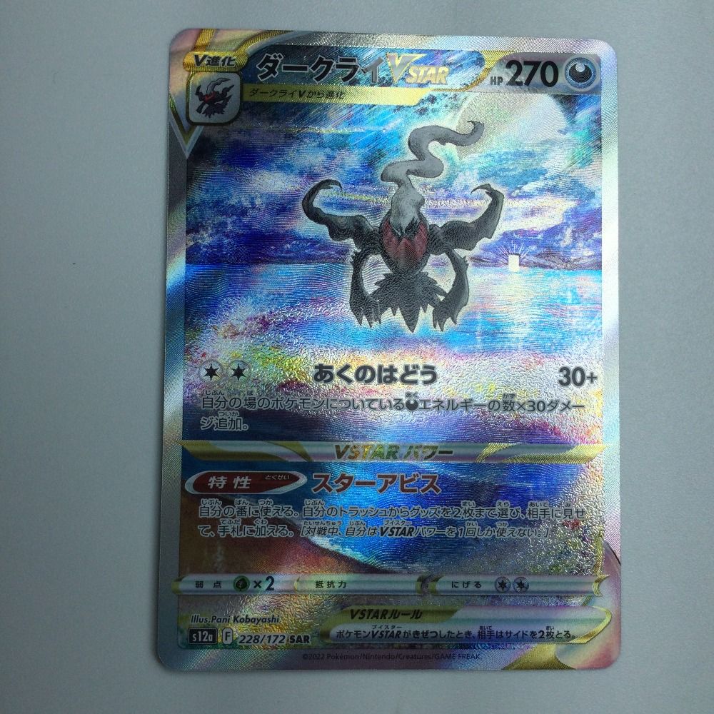 ζζ トレカ ポケモンカード ダークライVSTAR 228/172/S12a/B SAR