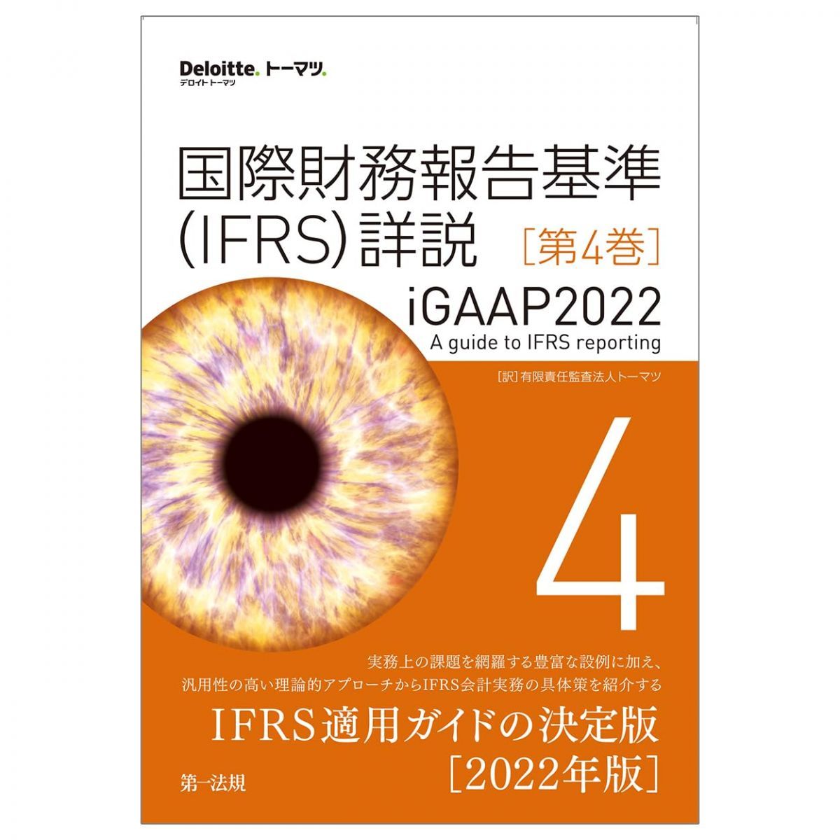 国際財務報告基準（ＩＦＲＳ）詳説 ｉＧＡＡＰ２０２２ 第４巻 (Deloitte.トーマツ.) 有限責任監査法人
