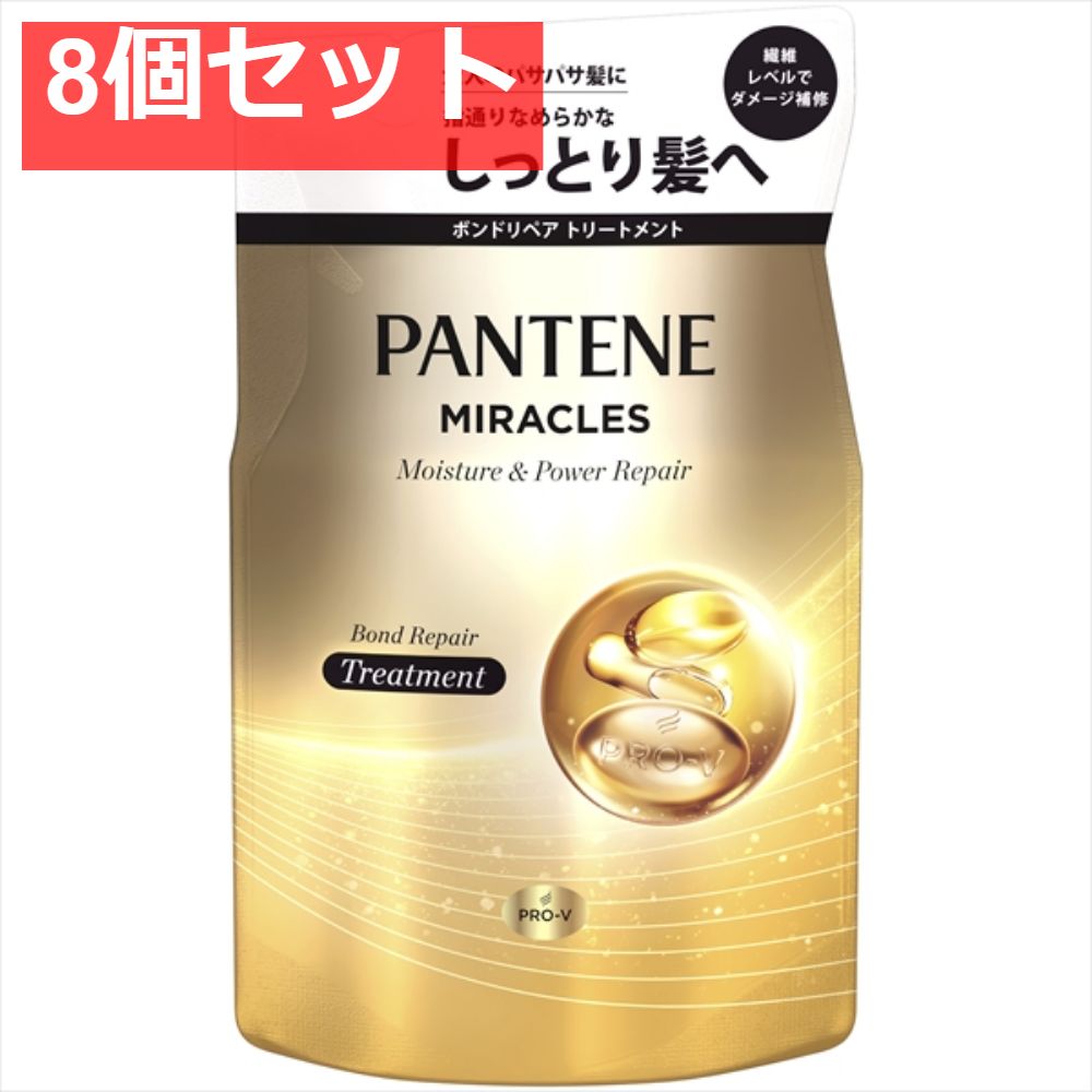 パンテーンミラクルズ ボンドリペアシリーズ  モイスチャー＆パワーリペア トリートメント 詰替 8個セット まとめ売り