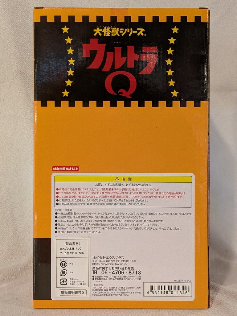 エクスプラス 大怪獣シリーズ カネゴン