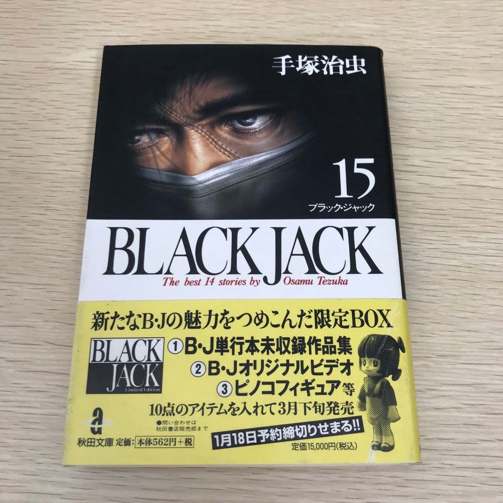 【愛蔵版】初版　15巻まで　ブラックジャック　手塚治虫　完全版 愛蔵版】初版 15巻まで ブラックジャック 手塚治虫 完全版