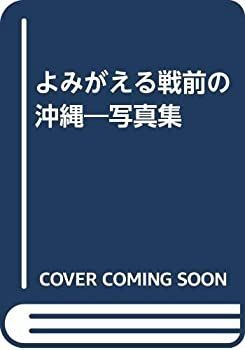 よみがえる戦前の沖縄 写真集 【公式通販】