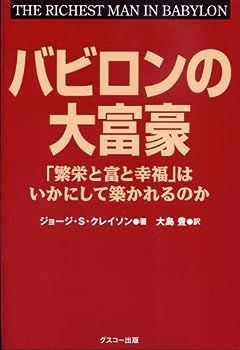 【中古】バビロンの大富豪 「繁栄と富と幸福」はいかにして築かれるのか