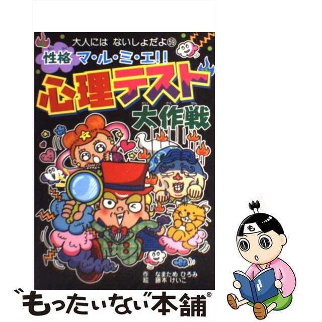 【中古】 性格マ・ル・ミ・エ!!心理テスト大作戦 (大人にはないしょだよ 59) / なまためひろみ、藤本けいこ / ポプラ社