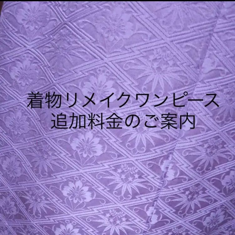 着物リメイクワンピース 追加料金のご案内 - メルカリ