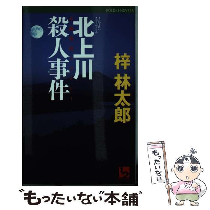 中古】 北上川殺人事件 長編旅情ミステリー (1 2 pocket novels) / 梓  