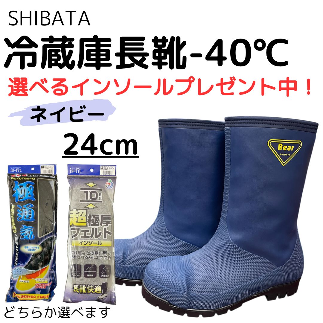 シバタ工業:SHIBATA 冷蔵庫用長靴-40℃ NR021 26.0 ネイビー NR021-26.0