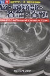 診誤りやすい正・異常の境界画像 1 改訂増補: 画像診断のためのNormal Variation Atlas 前原 忠行 診誤りやすい正・異常の境界画像 1 改訂増補: 画像診断のための