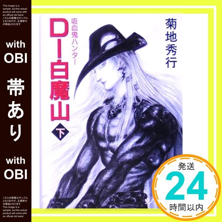 帯あり】D-白魔山 下 (ソノラマ文庫 き 1-59 吸血鬼ハンター 17