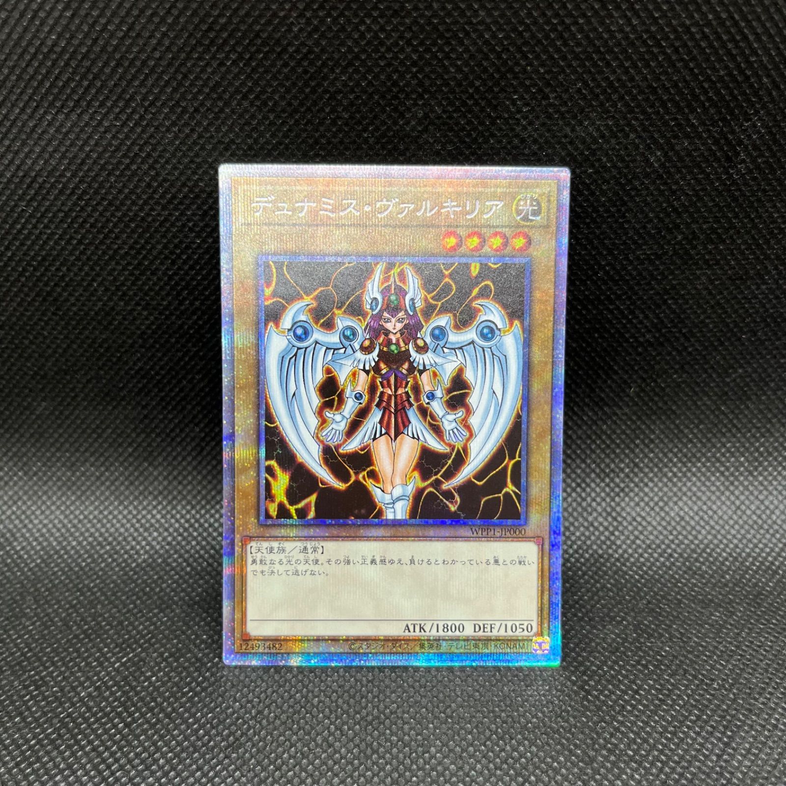 遊戯王 デュナミス・ヴァルキリア プリズマティックシークレットレア