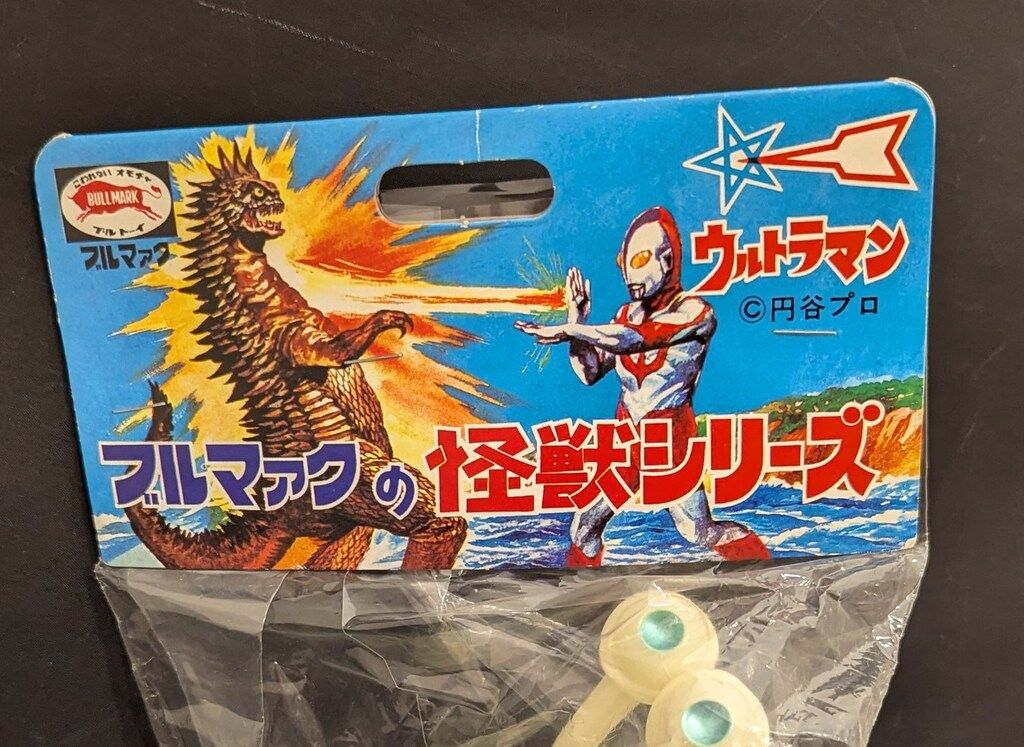 昴ぶる B-CLUB 新 怪獣シリーズ ブルマァク ナメゴン 蓄光版 1970 送料無料!!