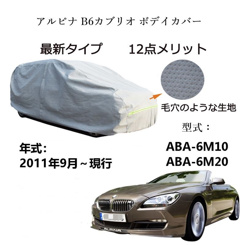 AUNAZZ カーカバー BMW アルピナ B6カブリオ ABA-6M10 ABA-6M20 2011年9月～現行 専用カーボディカバー 純正 UVカット 凍結防止 超声波合成防水素材 5層構造 3本防風ベルト付け 防水ファスナー右側開け 