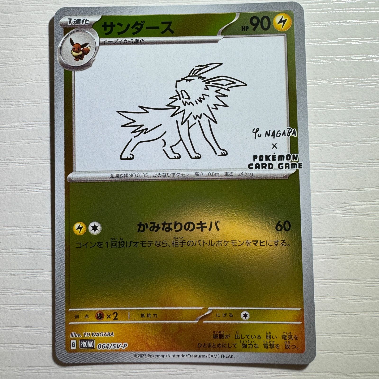 サンダース：YU NAGABA × ポケモンカードゲーム PROMO SV-P… サンダース: プロモ [SV-P 064](「YU NAGABA×ポケモンカード