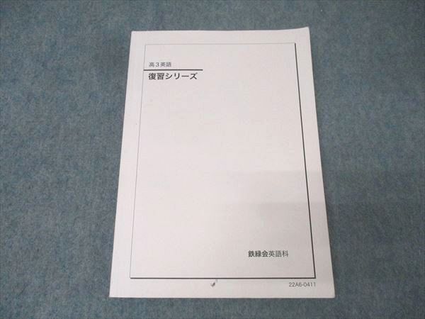 鉄緑会 高3英語 復習シリーズ テキスト 2022 021S0C - メルカリ