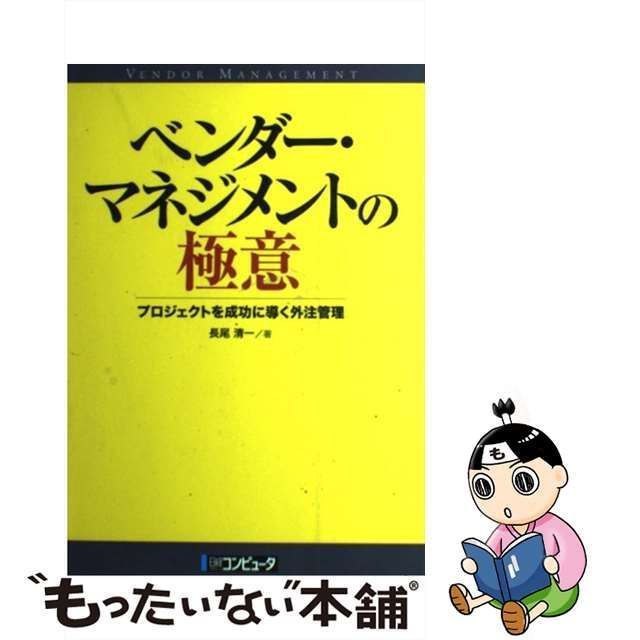 中古】 ベンダー・マネジメントの極意 プロジェクトを成功に導く外注