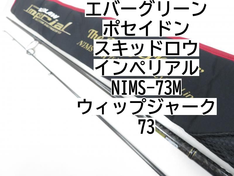 エバーグリーンインペリアル ウィップジャークNIMS-73M