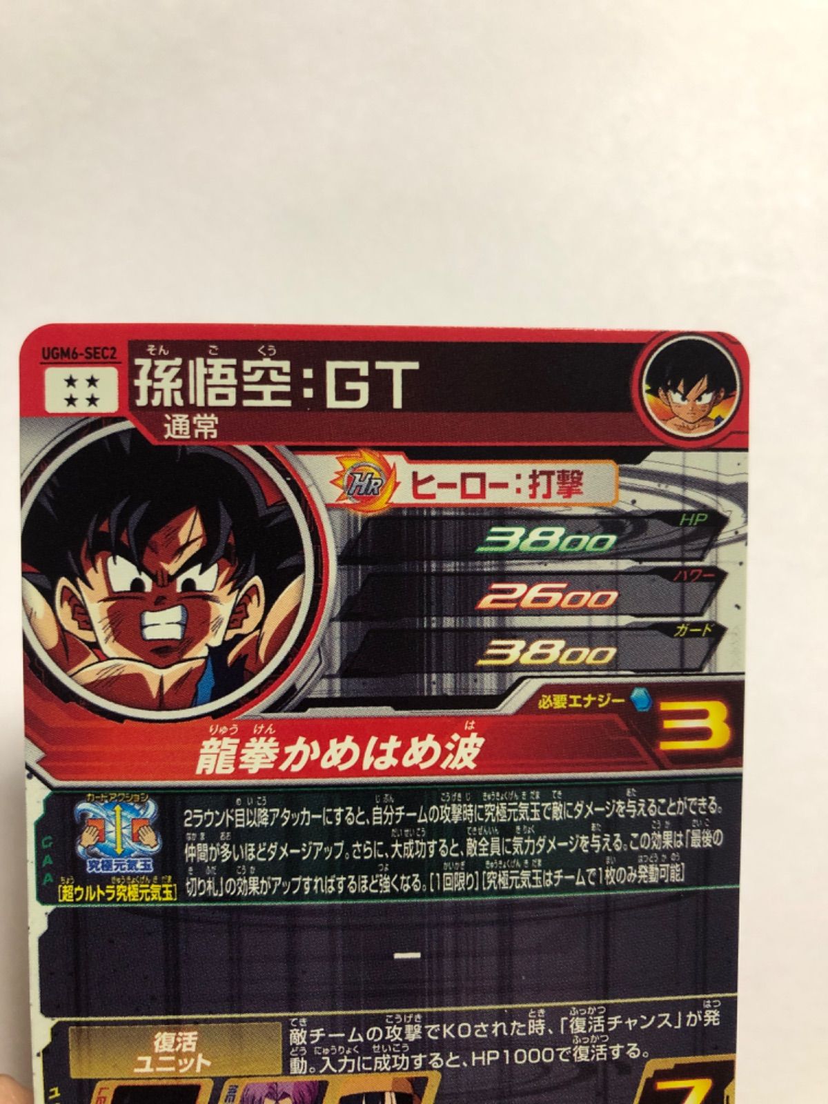 スーパードラゴンボールヒーローズ UGM6-SEC2 孫悟空:GT - メルカリ