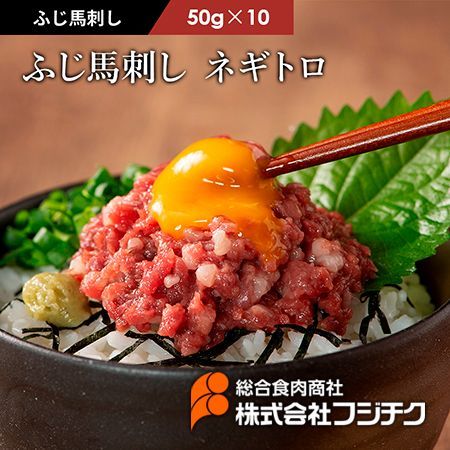 【馬刺し】ふじ馬刺しネギトロ 50g×10 フジチク 熊本 ヘルシーミート 馬肉